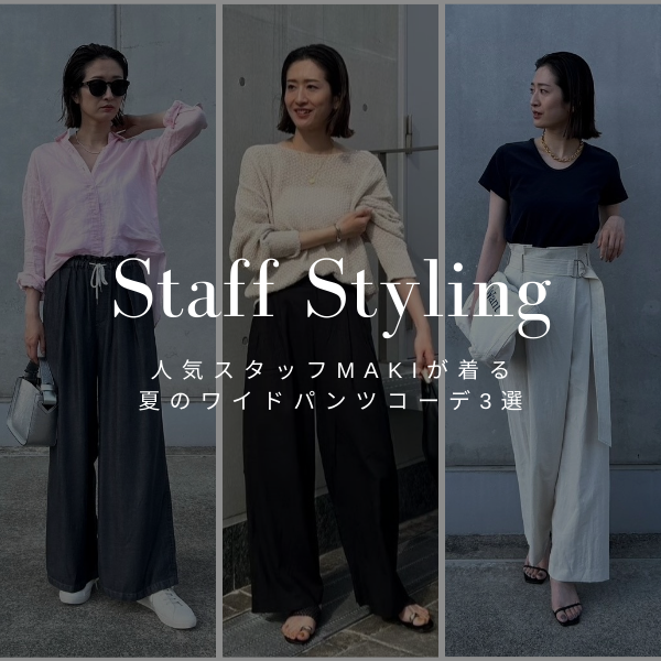 【Staff Styling】人気スタッフMAKIが着る、夏のワイドパンツコーデ3選