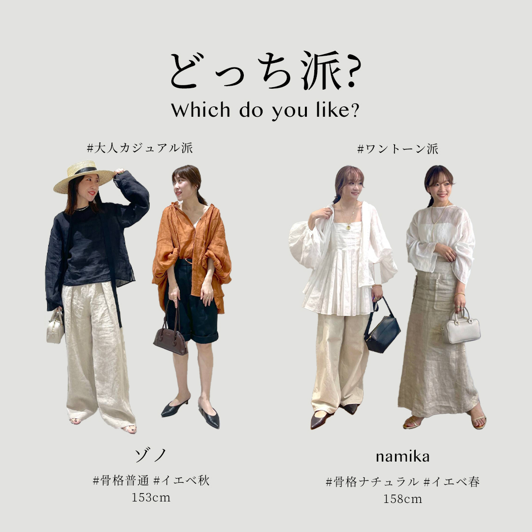【どっち派?】スタッフコーデ 大人カジュアル派? or ワントーン派?