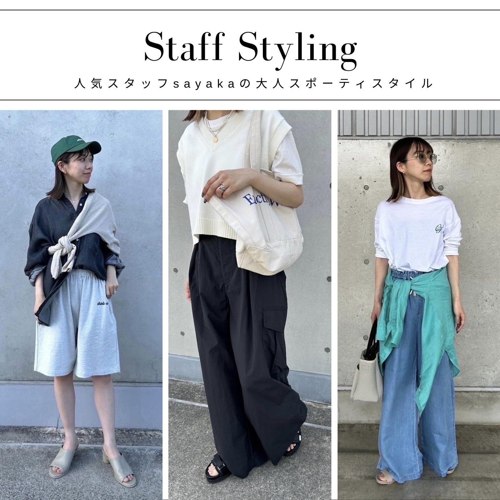 【Staff Styling】人気スタッフsayakaの夏の大人スポーティスタイル