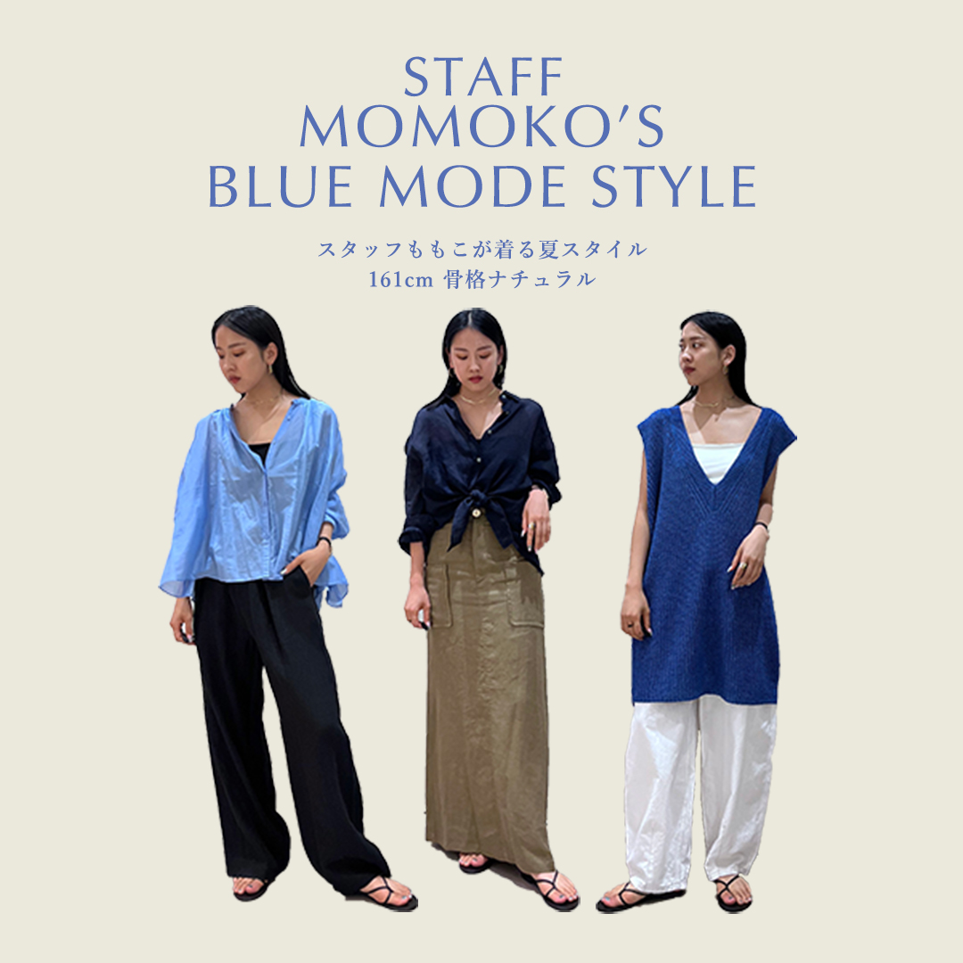 【161cm・骨格ナチュラル】スタッフMOMOKOが着る、ブルーアイテムを使った夏スタイル
