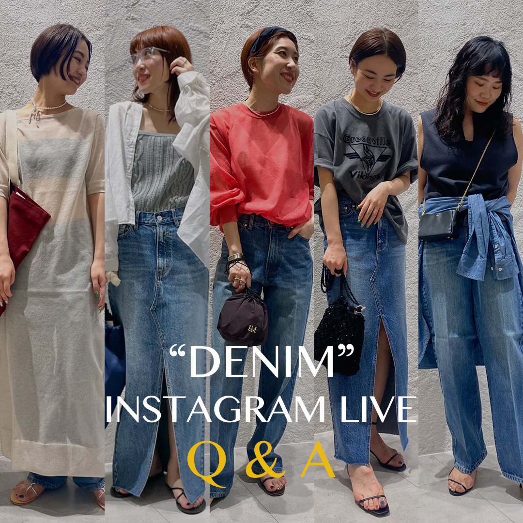 インスタライブQ&A スタッフデニム着比べ