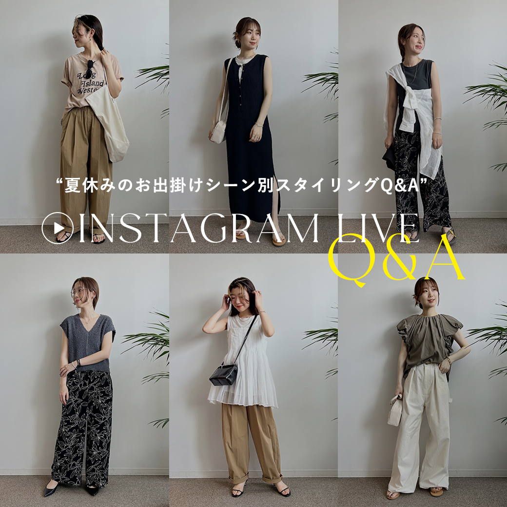 7.4(Thu)インスタライブQA・夏休み目前！お出掛けシーン別スタイリング