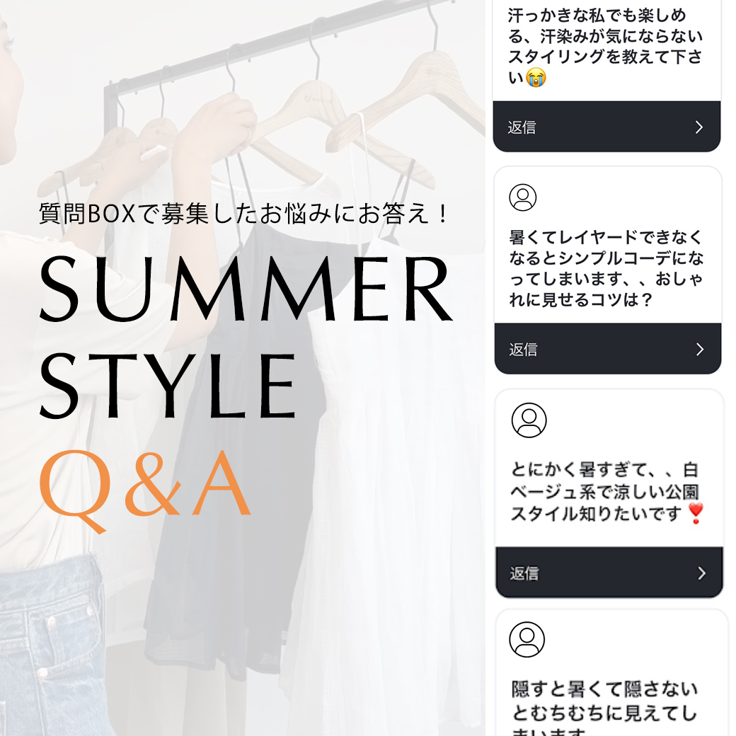【これで解決】真夏のスタイリング、着こなしのお悩み回答していきます！