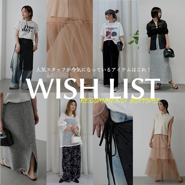 人気スタッフが今気になっているアイテムはこれ！最旬WISH LIST -ボトムス編-