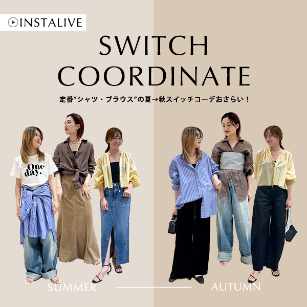 【インスタライブ】定番シャツ・ブラウスの真夏→秋のスイッチコーデおさらい！