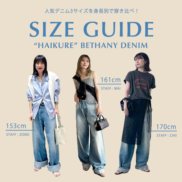 【SIZE GUIDE】”HAIKURE”デニムを身長別で穿き比べ！