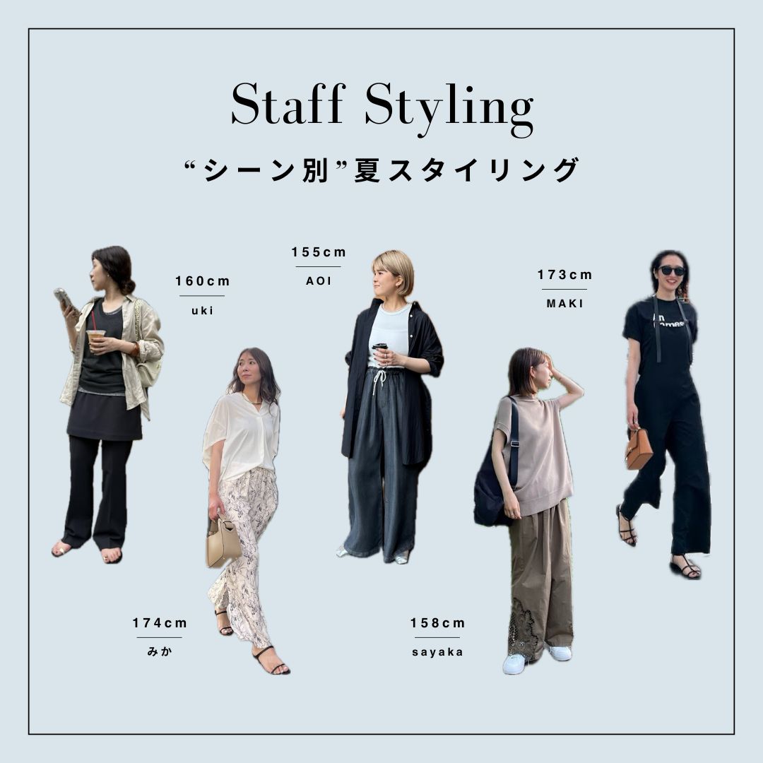 【シーン別】夏のスタッフスタイリング