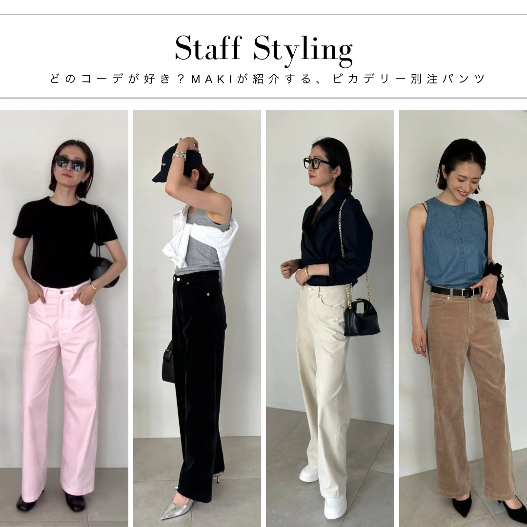 [วิดีโอแนะนำสไตล์การแต่งตัว] คุณชอบชุดไหน? พนักงาน MAKI แนะนำกางเกงรุ่นพิเศษเฉพาะ Piccadilly
