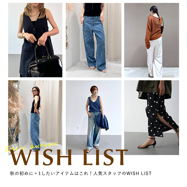 秋の初めに＋1したいアイテムはこれ！人気スタッフのWISH LIST