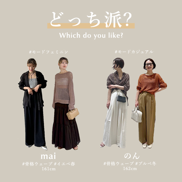 【どっち派?】スタッフコーデ モードフェミニン派? or モードカジュアル派?