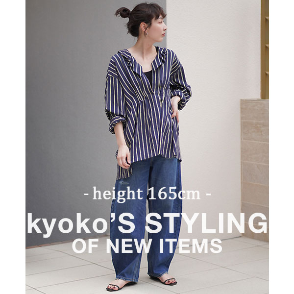 【高身長さん注目】165cm“kyoko”が着こなす新作アイテム