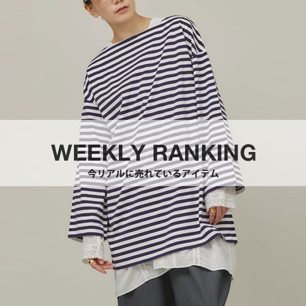 【WEEKLY RANKING】今リアルに売れているアイテム