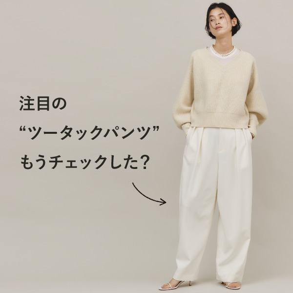 注目の”ツータックパンツ”もうチェックした？
