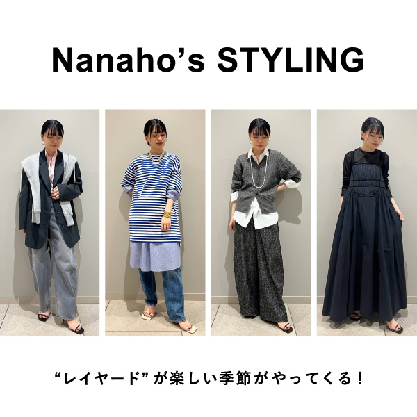 【Nanaho’s STYLING】“レイヤード”が楽しい季節がやってくる！