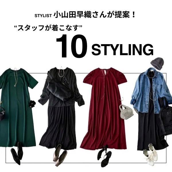 スタイリスト小山田早織さんが提案！スタッフが着こなす、10スタイリング。