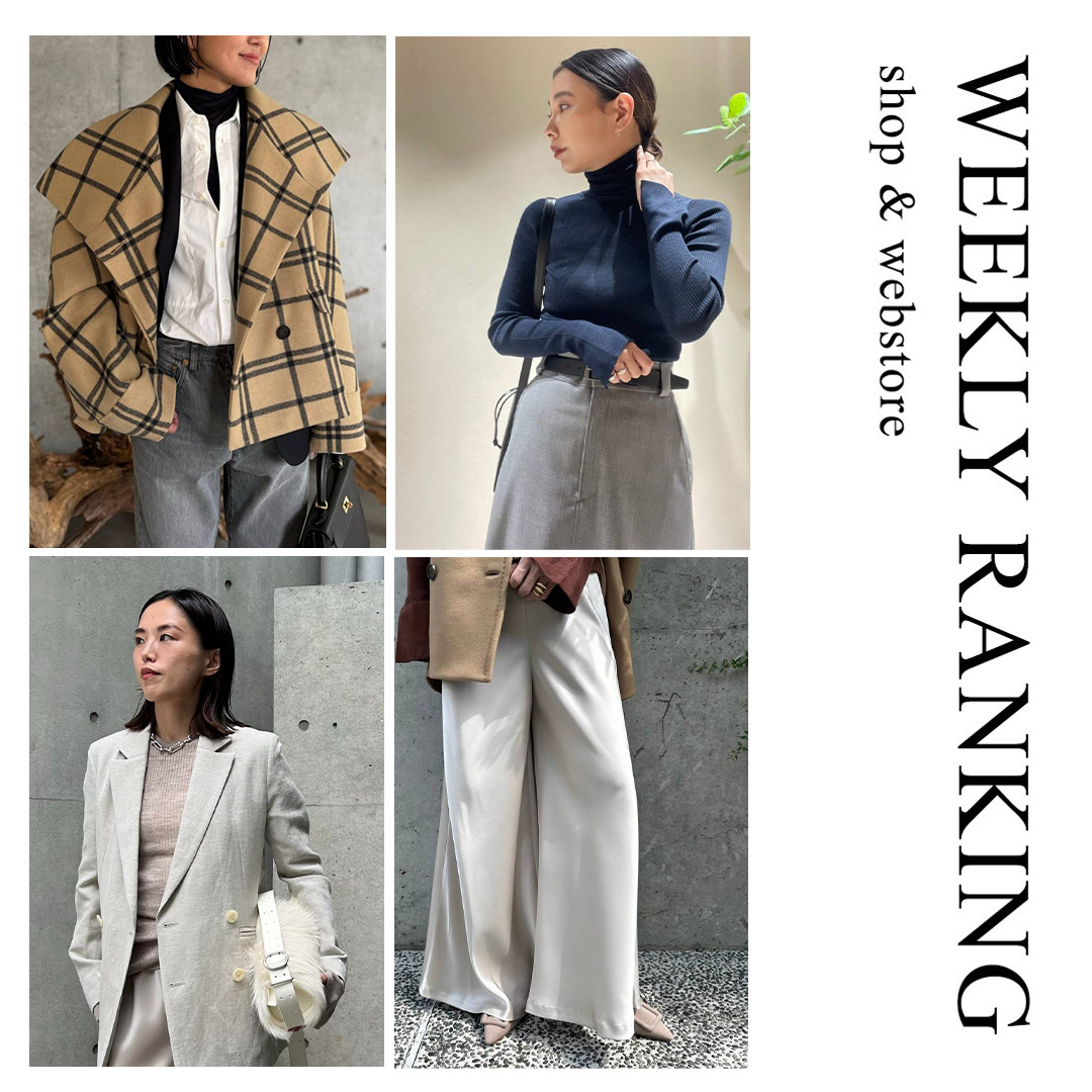 【WEEKLY RANKING 】先週の人気アイテムTOP10