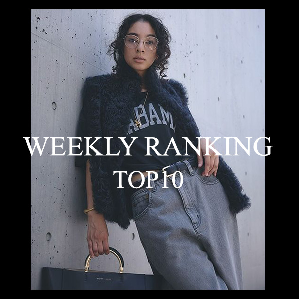 【WEEKLY RANKING 】先週の人気アイテムTOP10