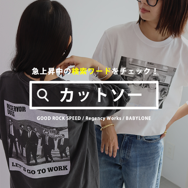 【急上昇中の検索ワード！】秋まで長く着れる”カットソー”集めました