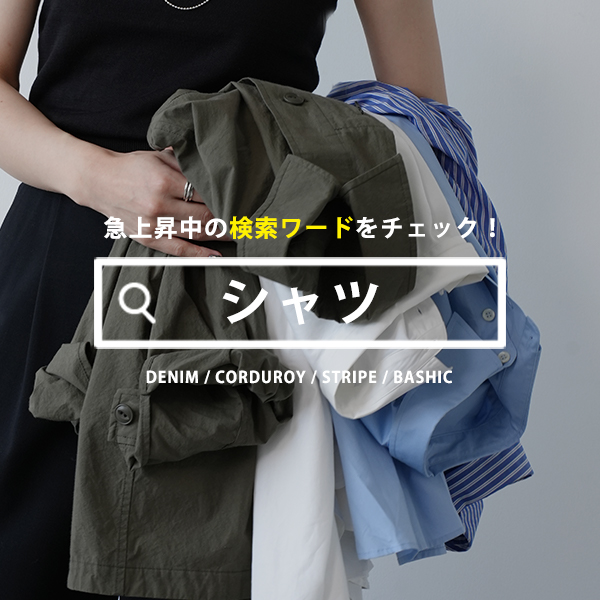 【急上昇中の検索ワード！】今から着れる”シャツ”集めました