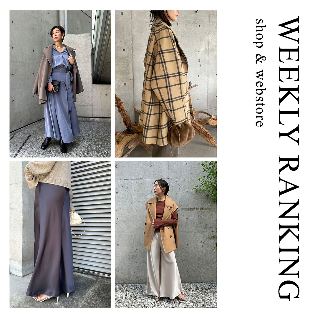 【WEEKLY RANKING 】先週の人気アイテムTOP10