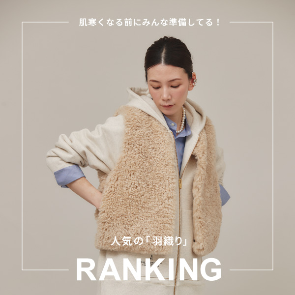 肌寒くなる前にみんな準備してる！人気の「羽織り」RANKING