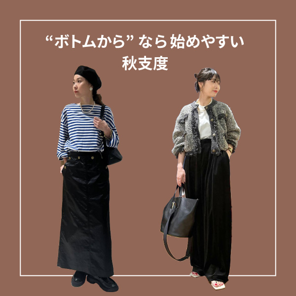 “ボトムから”なら始めやすい秋支度