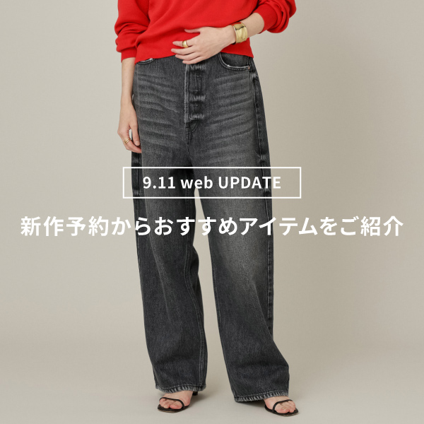【9.11(web)UPDATE】新作予約からおすすめアイテムをご紹介