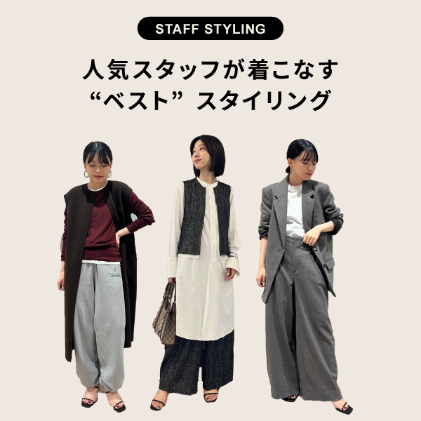 【STAFF STYLING】人気スタッフが着こなす“ベスト”スタイリング