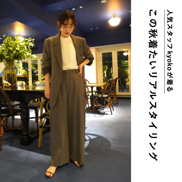 人気スタッフkyokoが着る“この秋着たいリアルスタイリング”
