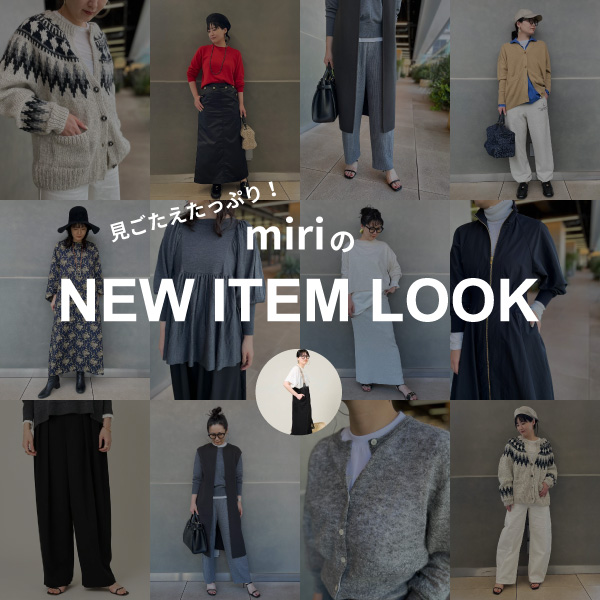 見ごたえたっぷり！miriのNEW ITEM LOOK