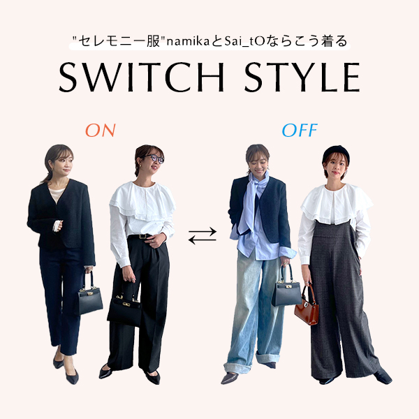 【ON/OFFスイッチスタイル】”セレモニー服”namikaとSai_tOならこう着る