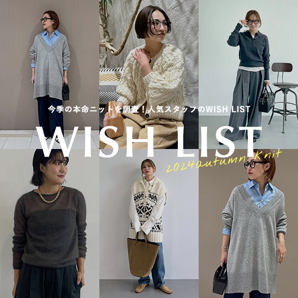 今季の本命ニットを調査！人気スタッフのWISH LIST