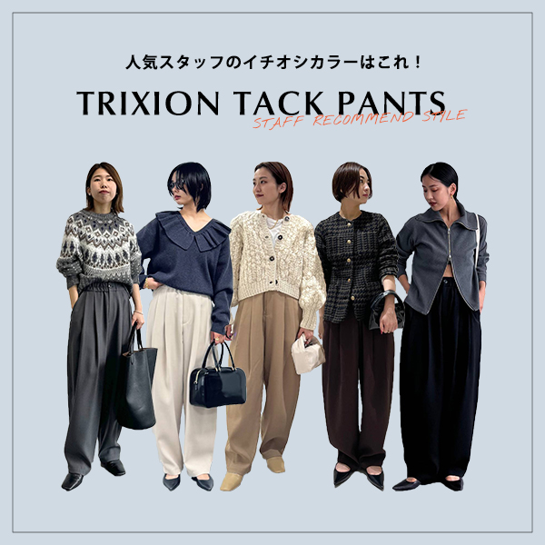 【人気スタッフのイチオシカラーはこれ！】トリクシオンタックパンツ色別スタイリング