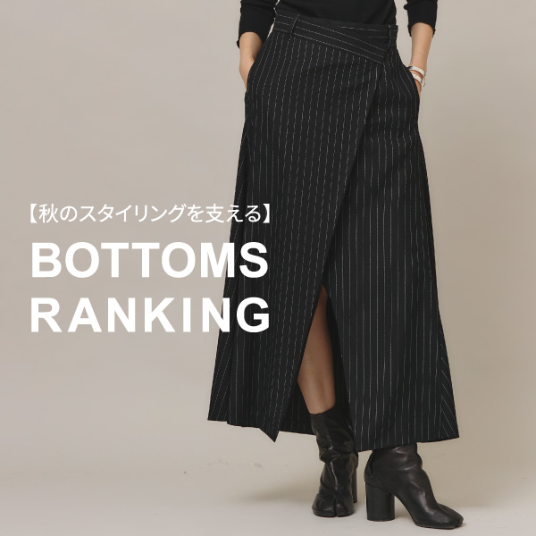 【秋のスタイリングを支える】BOTTOMS RANKING