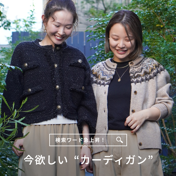 検索ワード急上昇！ 今欲しい“カーディガン”