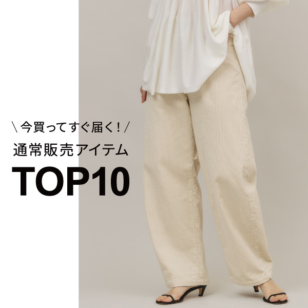 今買ってすぐ届く！通常販売アイテムTOP10