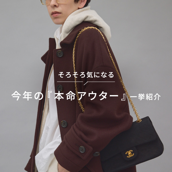 そろそろ気になる今年の『本命アウター』一挙紹介