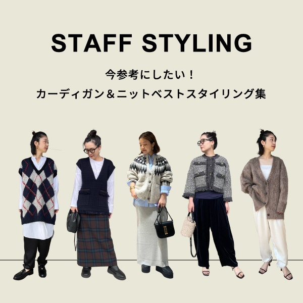【STAFF STYLING】今参考にしたい！カーディガン＆ニットベストスタイリング集