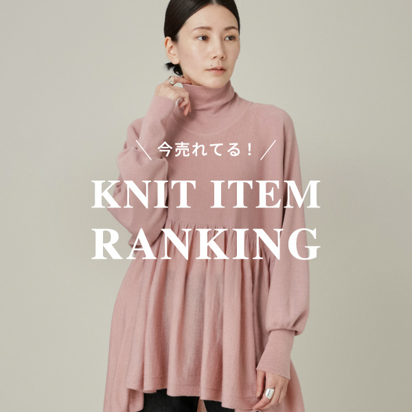 【今売れてる！】KNIT ITEM RANKING