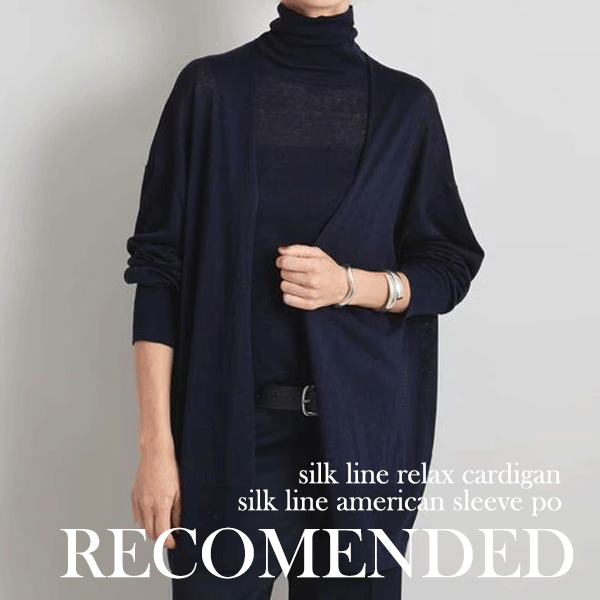 RECOMENDED|シルクリネンのカーディガンが今ちょうど良い。