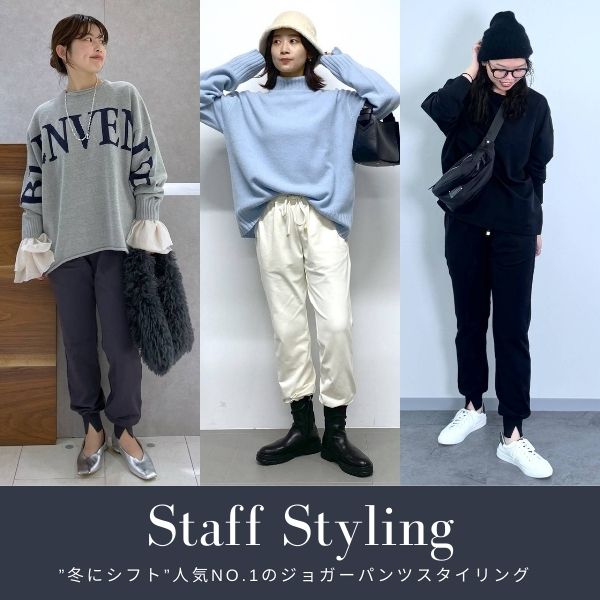 【STAFF STYLING】”冬にシフト”人気No.1のジョガーパンツスタイリング