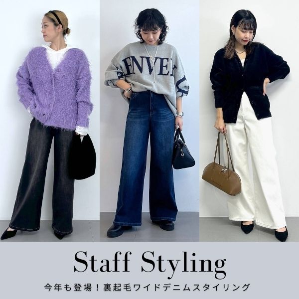 【STAFF STYLING】今年も登場！裏起毛ワイドデニムスタイリング