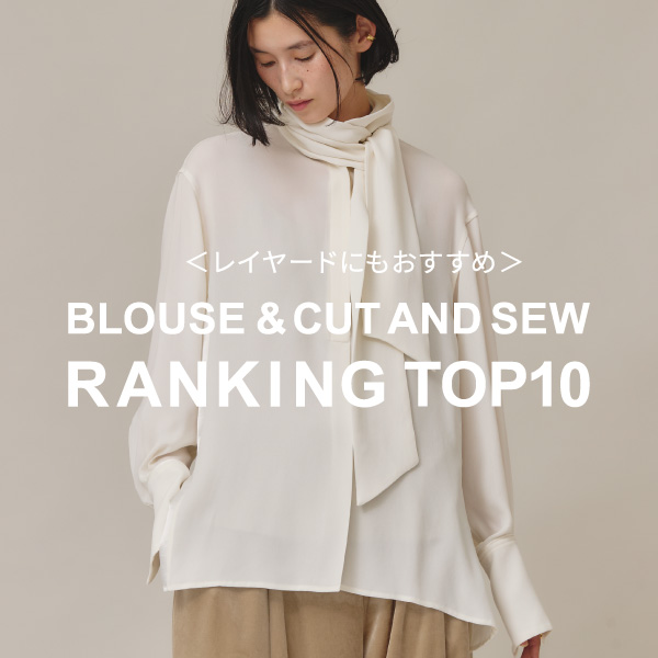 【レイヤードにもおすすめ！】ブラウス＆カットソー RANKING TOP10