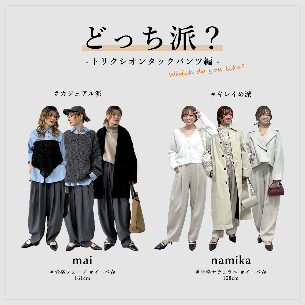 【どっち派?】人気のトリクシオンタックパンツ カジュアル派?きれいめ派?