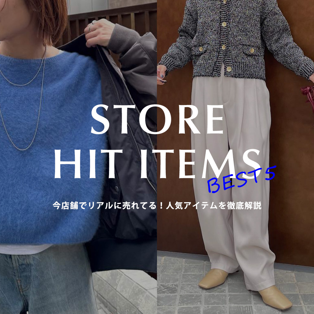 今店舗でリアルに売れてる！完売間近の人気アイテムBEST5を徹底解説
