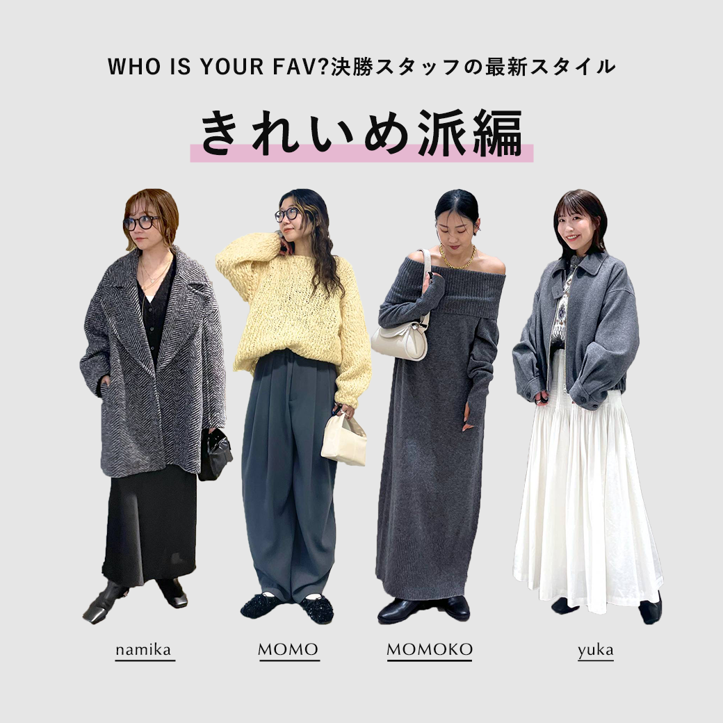 WHO IS YOUR FAV?決勝スタッフの最新冬スタイル – きれいめ派編 –