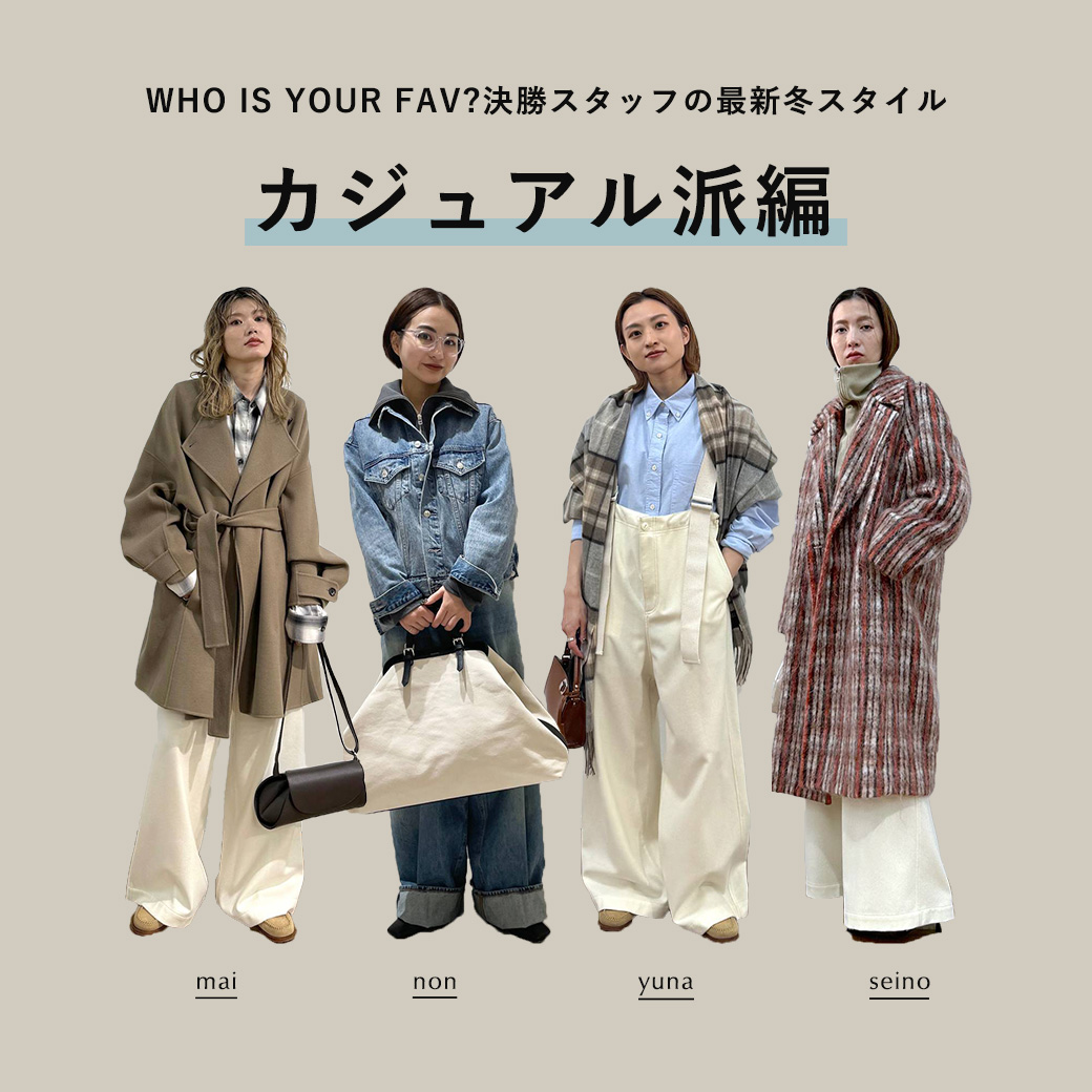 WHO IS YOUR FAV?決勝スタッフの最新冬スタイル – カジュアル派編 –