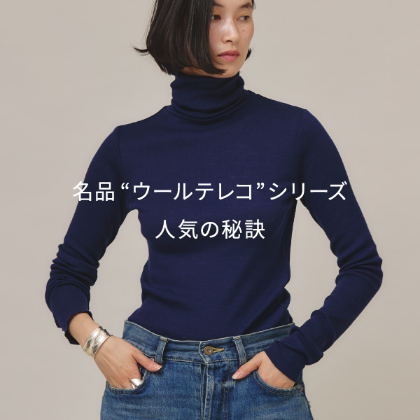 名品“ウールテレコ”シリーズの人気の秘訣