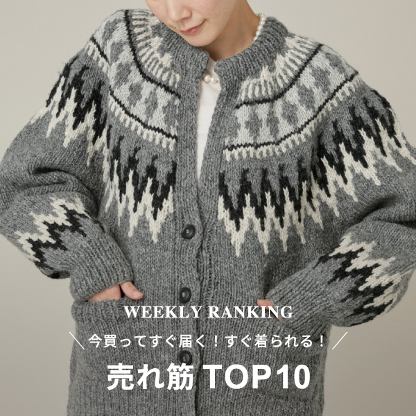 【WEEKLY RANKING】今買ってすぐ届く！すぐ着られる！売れ筋TOP10