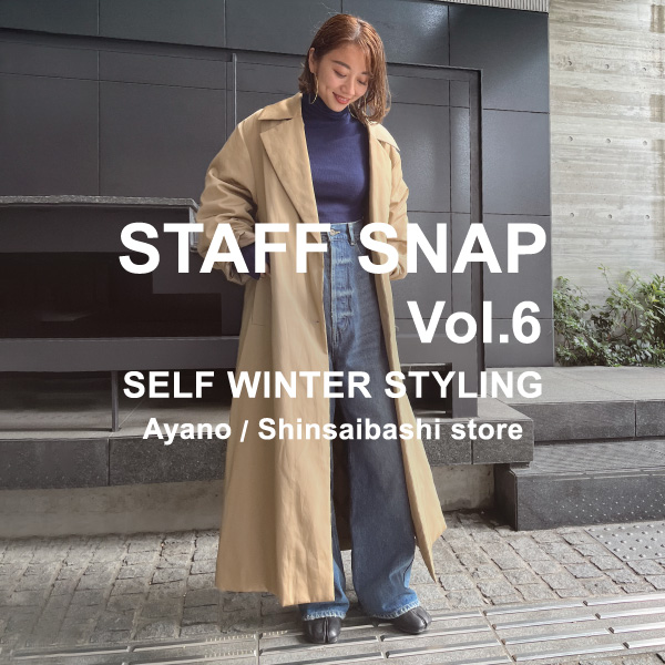 【STAFFがリレー形式でお届け】SELF WINTER STYLING～Ayano編～